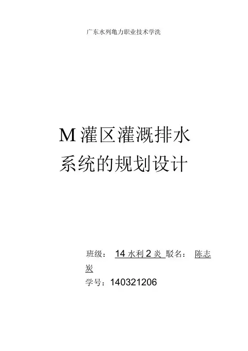 M灌区灌溉排水系统的规划设计