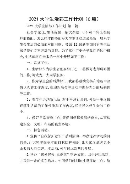 2021大学生活部工作计划(6篇)