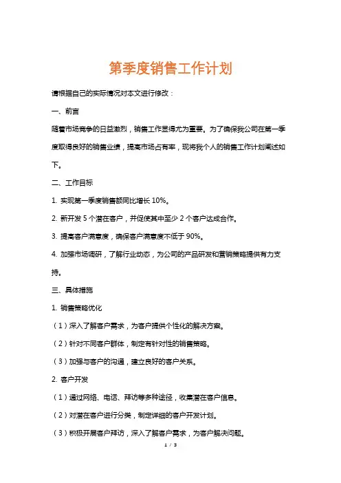 第季度销售工作计划