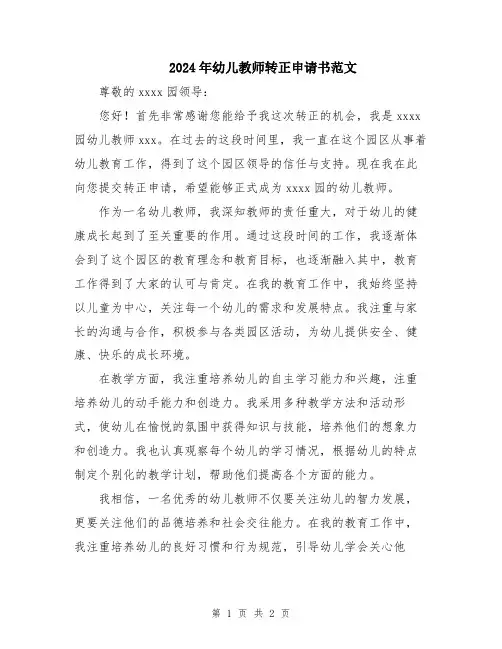 2024年幼儿教师转正申请书范文