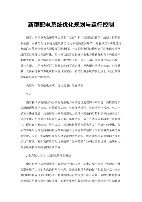新型配电系统优化规划与运行控制