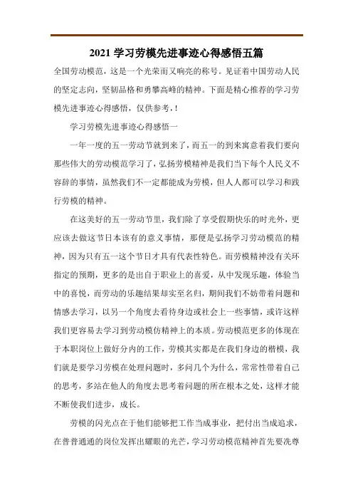 2021学习劳模先进事迹心得感悟五篇