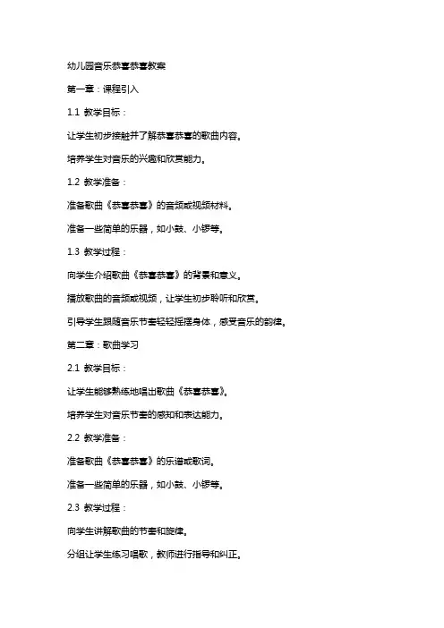幼儿园音乐恭喜恭喜教案