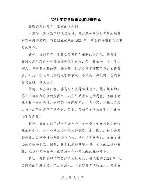 2024年善良很重要演讲稿样本