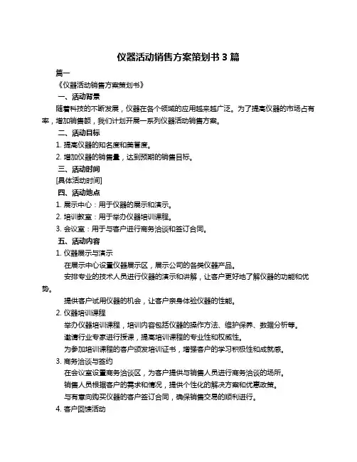 仪器活动销售方案策划书3篇
