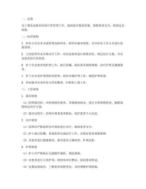 皮肤科室日常管理制度范本