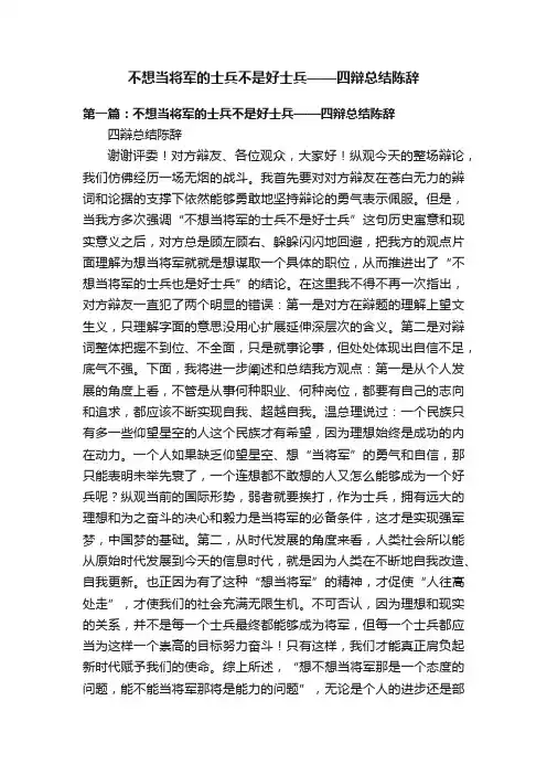 不想当将军的士兵不是好士兵——四辩总结陈辞
