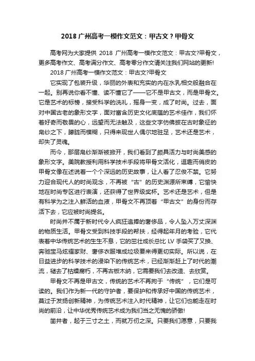 2018广州高考一模作文范文：甲古文？甲骨文