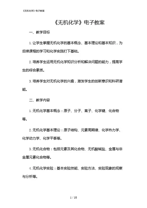2024年《无机化学》电子教案