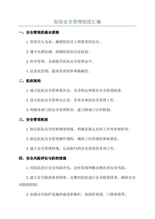 医院安全管理制度汇编