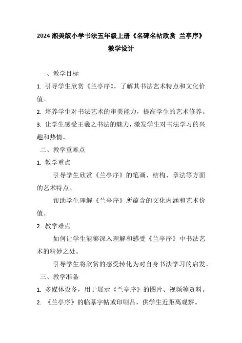 2024湘美版小学书法五年级上册《名碑名帖欣赏 兰亭序》教学设计