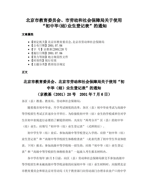 北京市教育委员会、市劳动和社会保障局关于使用“初中毕(结)业生登记表”的通知