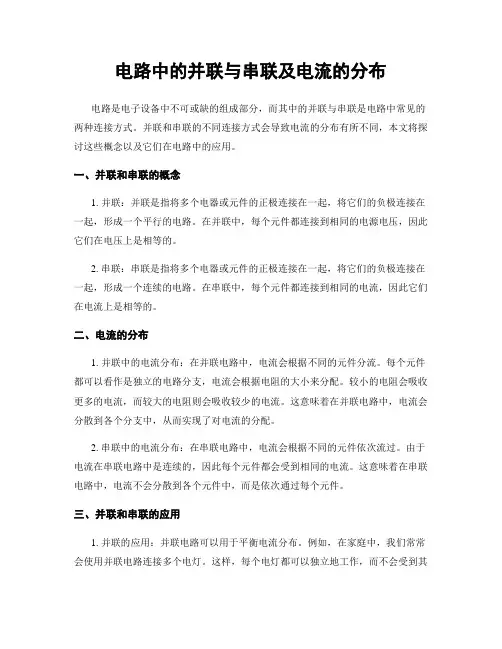电路中的并联与串联及电流的分布
