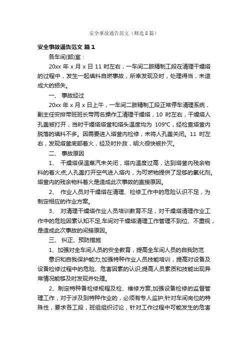 安全事故通告范文（精选8篇）