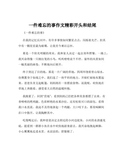 一件难忘的事作文精彩开头和结尾
