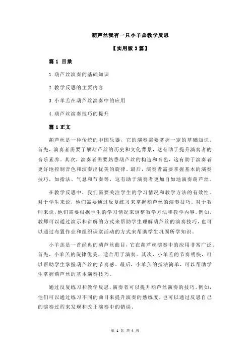 葫芦丝我有一只小羊羔教学反思