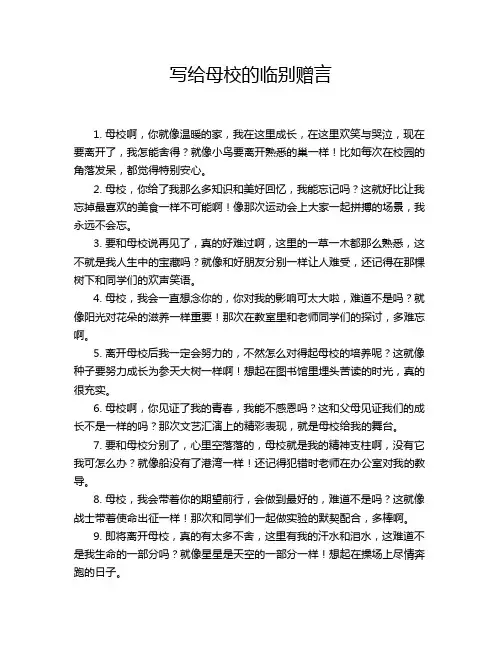 写给母校的临别赠言