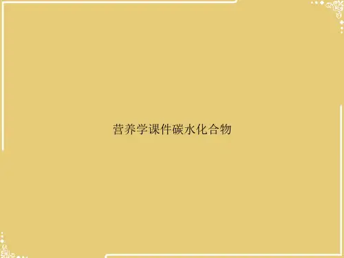 营养学碳水化合物【共27张PPT】