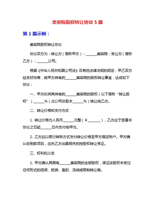 美容院股权转让协议5篇