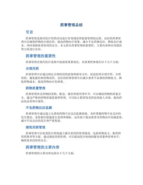 药事管理总结