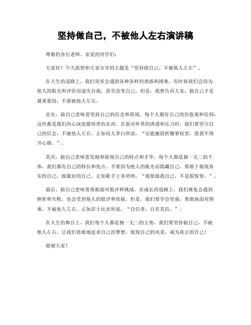 坚持做自己,不被他人左右演讲稿