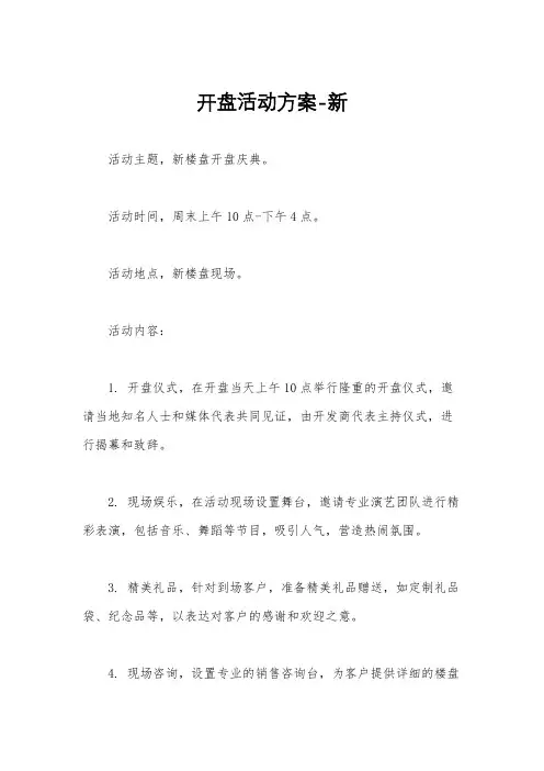 开盘活动方案-新