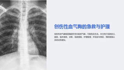 创伤性血气胸的急救与护理