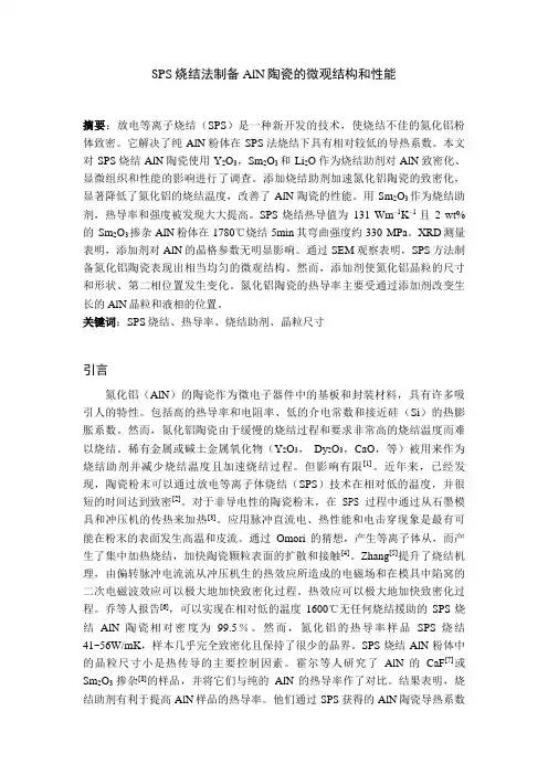 SPS烧结法制备AlN陶瓷的微观结构和性能