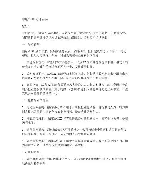 撤销站点的申请书模板