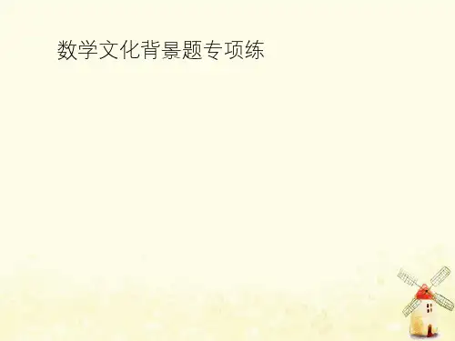 2021年高考数学总复习第二部分高考22题各个击破1.5数学文化背景题专项练课件文