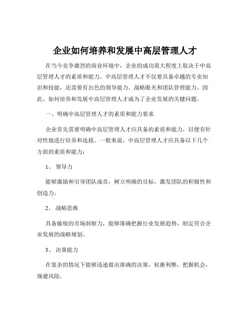 企业如何培养和发展中高层管理人才