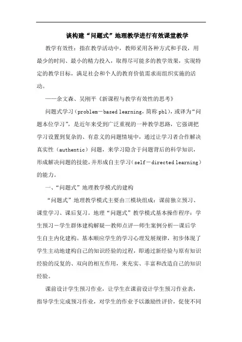 构建“问题式”地理教学进行有效课堂教学论文