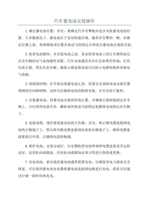 汽车蓄电池安装操作