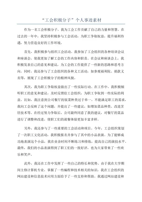 “工会积极分子”个人事迹素材