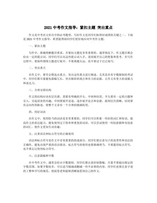 2021中考作文指导：紧扣主题 突出重点