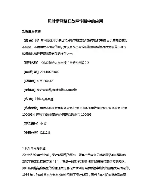 贝叶斯网络在故障诊断中的应用