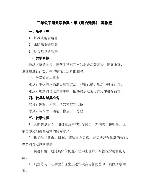 三年级下册数学教案-4章《混合运算》苏教版