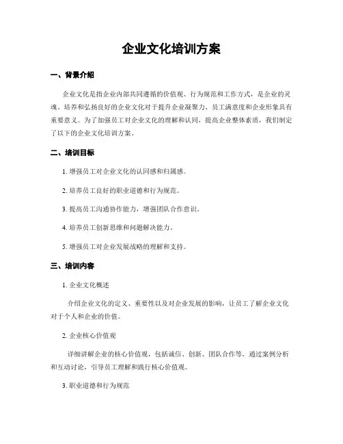 企业文化培训方案