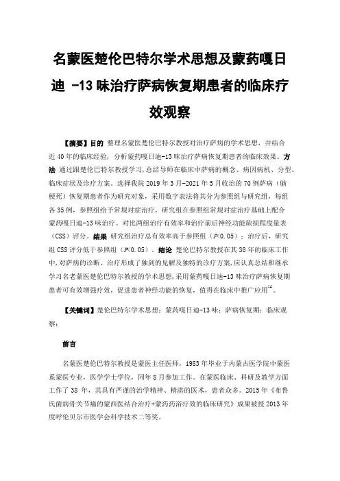 名蒙医楚伦巴特尔学术思想及蒙药嘎日迪-13味治疗萨病恢复期患者的临床疗效观察