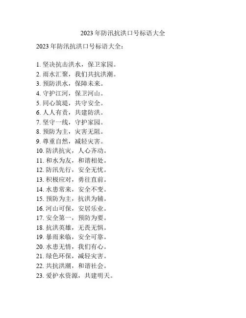 2023年防汛抗洪口号标语大全
