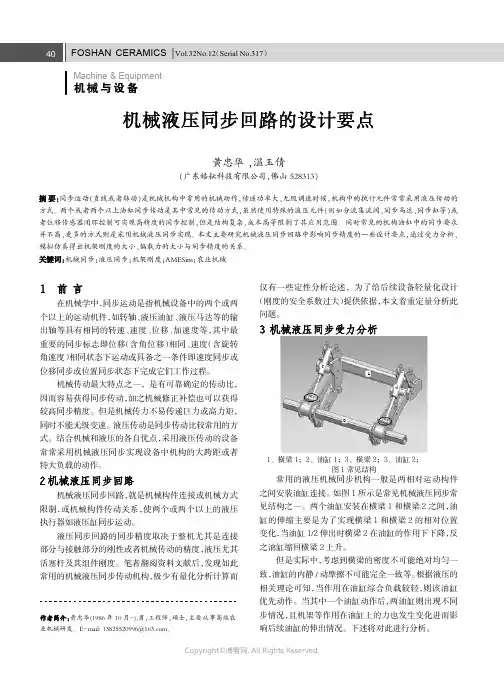 机械液压同步回路的设计要点