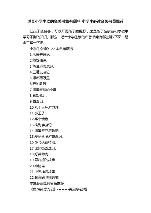 适合小学生读的名著书籍有哪些小学生必读名著书目推荐