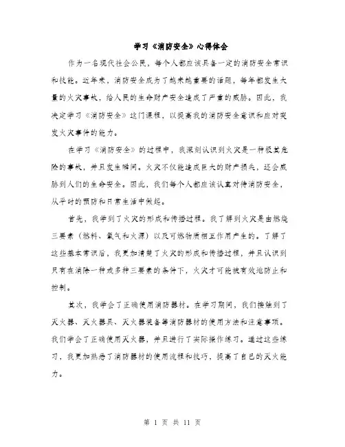 学习《消防安全》心得体会（5篇）