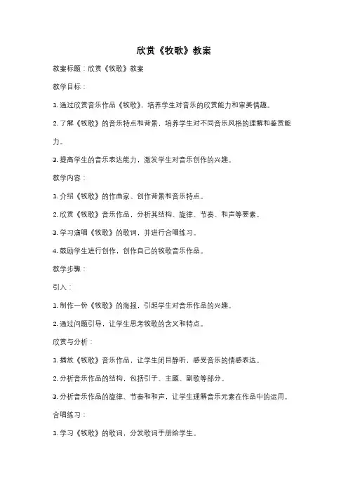 欣赏《牧歌》教案