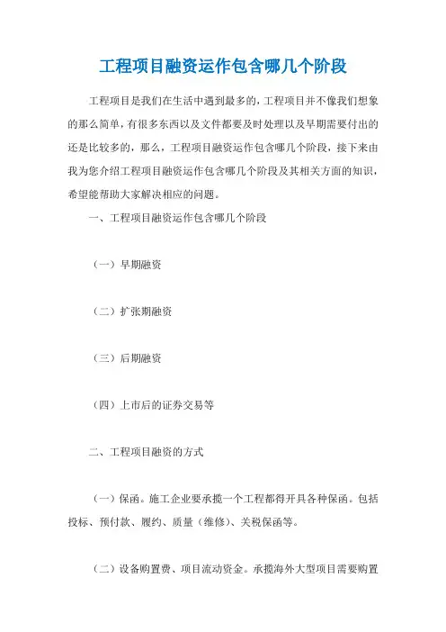 工程项目融资运作包含哪几个阶段