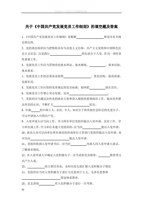 关于中国共产党发展党员工作细则的填空题及答案