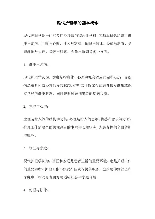 现代护理学的基本概念