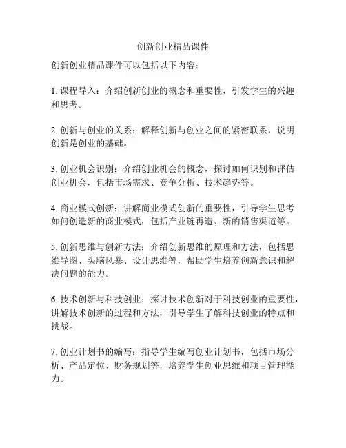 创新创业精品课件