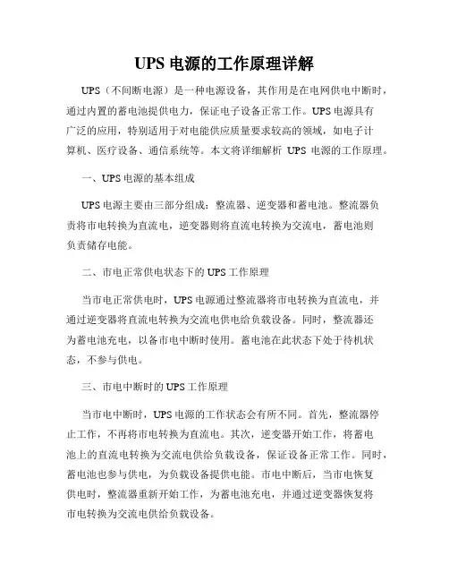 UPS电源的工作原理详解