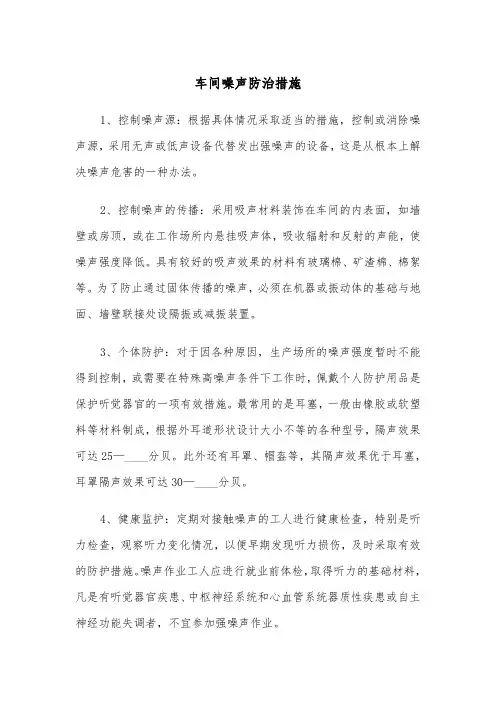 车间噪声防治措施(五篇)